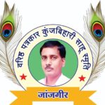 शासकीय टीसीएल स्नातकोत्तर महाविद्यालय जांजगीर में वार्षिकोत्सव एवं प्रतिभा सम्मान समारोह 1 फरवरी को, कॉलेज प्रबंधन करेगा प्रतिभाओं का सम्मान, वरिष्ठ पत्रकार कुंजबिहारी साहू की स्मृति में भी होगा कॉलेज के प्रतिभावान छात्र-छात्राओं का सम्मान