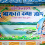 डिजिटल पंचायत बेलादुला में हो रहा संगीतमय श्रीमद भगवत कथा का आयोजन