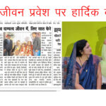 डिजिटल पंचायत के सरपंच बंधें नव दाम्पत्य जीवन मे