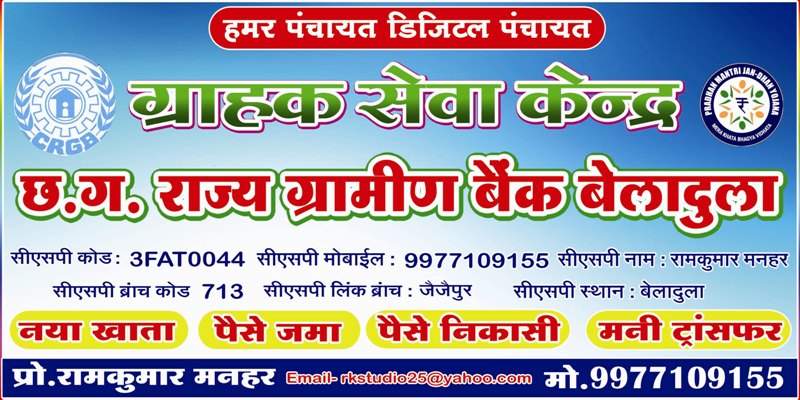 ग्रामीण बैंक का खाता खोला जाता है