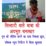 मृत को जीवित करने का दावा निकला झूठा, पब्लिक न्यूज रिपोर्टर ने किया खुलासा