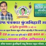 5 मई को कॅरियर मार्गदर्शन करेंगे पूर्व IAS ओपी चौधरी, वरिष्ठ पत्रकार कुंजबिहारी साहू की स्मृति में होगा आयोजन, छात्र-छात्राओं और युवाओं में काफी उत्साह