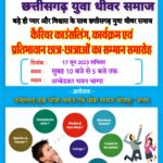 चाम्पा में 17 जून को छात्र-छात्राओं का सम्मान समारोह, कैरियर काउंसलिंग कार्यक्रम छत्तीसगढ़ युवा धीवर समाज द्वारा किया जायेगा