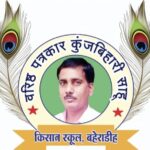 वरिष्ठ पत्रकार कुंजबिहारी साहू की स्मृति में 'जैविक खेती अभियान', पौधरोपण, कॅरियर मार्गदर्शन और जागरूकता कार्यक्रम 6 जुलाई को, वेलविशर फाउंडेशन अकलतरा के तत्वावधान में बनाहिल के ऋषभ महाविद्यालय में होगा आयोजन