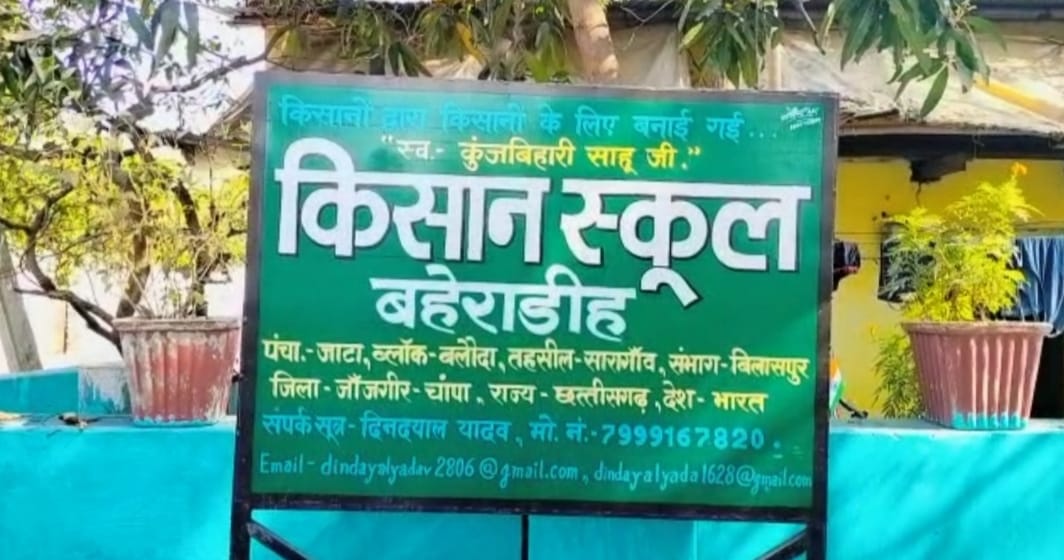 Kisaan School : देश के पहले किसान स्कूल बहेराडीह में शान से फहराया जाएगा तिरंगा, 15 अगस्त को मेघावी छात्रा श्रीया अग्रवाल करेंगी ध्वजारोहण, पर्यावरण संरक्षण के लिए काम करने वाली काजल कसेर भी विशेष अतिथि के रूप में रहेंगी मौजूद