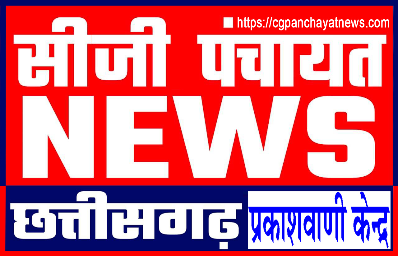 CG-PANCHAYAT-NEWS-MONO-1-2
