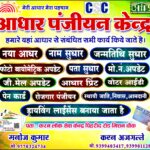आज आधार कैम्प ग्राम पंचायत भवन म