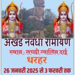 धार्मिक आयोजन : अखंड नवधा रामायण के आयोजन धरहर गांव म 26 जनवरी ले शुरू