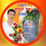 डोंगरीडीह के महाकाल यादराम बाबा का मनाया जाएगा जन्मजयंती, 30 मई को होगा भव्य आयोजन, जैजैपुर विधायक बालेश्वर साहू सहित अन्य लोग होंगे शामिल… images-15