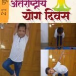 योग केवल कसरत ही नहीं शक्ति सेहत संतुलन और सफलता की कुंजी - चांपा डागा कॉलोनी लक्ष्य ऐरन अग्रवाल WhatsApp Image 2026-06-22 at 8.29.57 AM