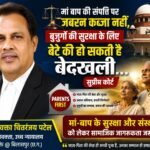 बुजुर्ग मां-बाप की संपत्ति पर कब्जा नहीं, वरिष्ठों की सुरक्षा के लिए बेटे की हो सकती है बेदखली…सुप्रीम कोर्ट WhatsApp Image 2026-08-23 at 9.17.27 PM