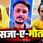 नीले ड्रम कांड में अदालत का बड़ा फैसला, मुस्कान-साहिल को फांसी की सजा 5607187-untitled-58-copy