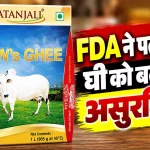 FDA ने पतंजलि घी को बताया असुरक्षित, दिया ये आदेश 5620879-untitled-80-copy